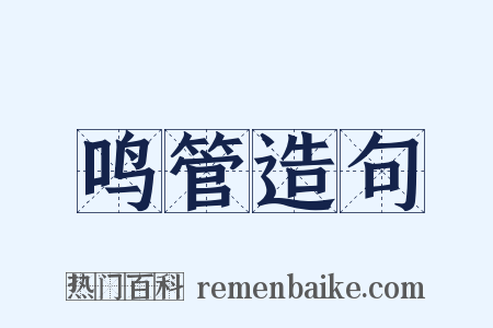 鸣管造句是什么意思的图片